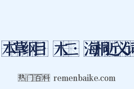 本草纲目·木二·海桐近义词是什么意思的图片